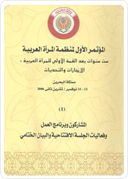 المؤتمر الأول لمنظمة المرأة العربية: ست سنوات بعد القمة الأولى للمرأة العربية: الإنجازات والتحديات(1) المشاركون وبرنامج العمل وفعاليات الجلسة الافتتاحية والبيان الختامي